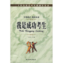我是成功考生：二十位杰出青少年的成长实录