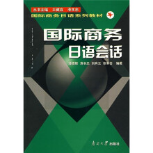 国际商务日语系列教材:国际商务日语会话