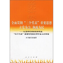 全面贯彻”三个代表“重要思想立党为公执政为民