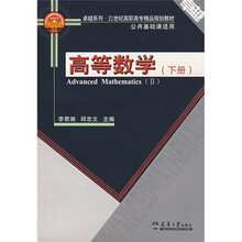 卓越系列·21世纪高职高专精品规划教材：高等数学（下册）
