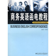 商务英语函电教程