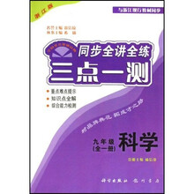 三点一测同步全讲全练：9年级科学（全1册）（浙江版）