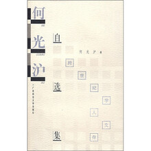 学人文存：何光沪自选集
