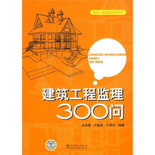 建筑工程监理300问