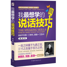 我最想学的说话技巧（畅销珍藏版）