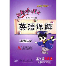 黄冈小状元英语详解:英语(5年级下)(人教PEP版)