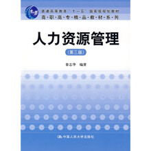 普通高等教育“十一五”国家级规划教材·高职高专精品教材系列:人力资源管理(第3版)
