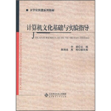 大学公共课系列教材:计算机文化基础与实验指导