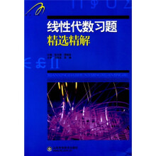 线性代数习题精选精解