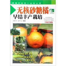 无核砂糖橘早结丰产栽培（全新升级版）