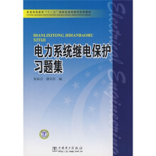 普通高等教育“十一五”国家级规划教材配套教材:电力系统继电保护习题集