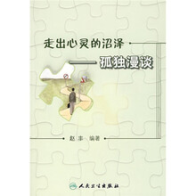 走出心灵的沼泽：孤独漫谈