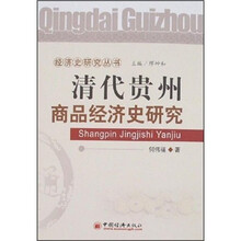清代贵州商品经济史研究
