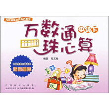 万数通珠心算:中级(下)