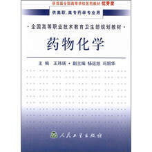 全国高等职业技术教育卫生部规划教材：药物化学（供高职、高专药学专业用）