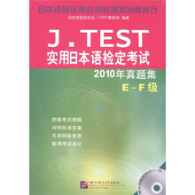 J.TEST实用日本语检定考试：2010年真题集（E-F级）（附MP3光盘1张）
