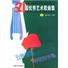 大专院校声乐教学用书：外国优秀艺术歌曲集2（五线谱版）（带钢琴伴奏）
