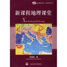 新课程地理课堂