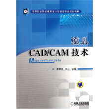 高等职业院校模具设计与制造专业规划教材:模具CAD/CAM技术