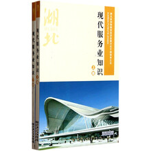 湖北省加快转变经济发展方式干部读本：现代服务业知识（套装上下册）