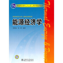 普通高等教育“十一五”国家级规划教材：能源经济学