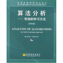算法分析:有效的学习方法(影印版)