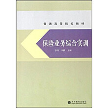 普通高等院校教材：保险业务综合实训