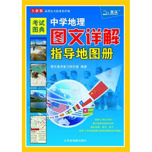 考试图典·中学地理图文详解指导地图册（全新版）