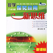 数学探究应用新思维（8年级）（最新修订版）