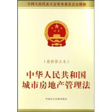 全国人民代表大会常务委员会公报版：中华人民共和国城市房地产管理法（最新修正本）