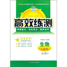 高效练测:生物(必修3)(人教版)