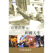 自我管理与积极人生