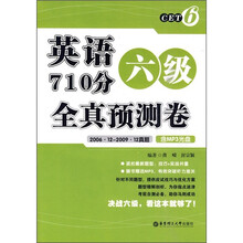 英语六级710分全真预测卷（2006.12-2009.12真题）（附MP3光盘）