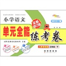 单元全能练考卷：小学语文（3年级下）（人教课标版）（全新修订版）（2012·春）