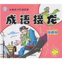 全面成才听读故事:成语接龙(漫画版)(注音版)(附VCD光盘1张)