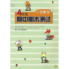 小学数学期中期末测试(4年级)
