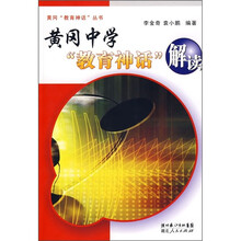 黄冈中学“教育神话”解读