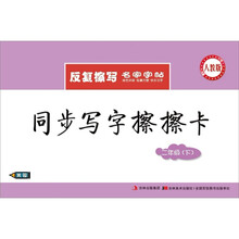 同步写字擦擦卡:2年级·下(人教版)(附水擦笔)