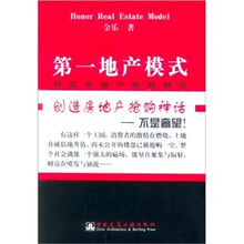 第一地产模式:创造房地产抢购神话