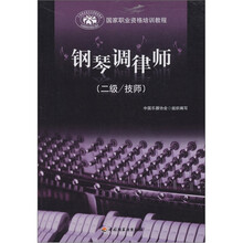 钢琴调律师（二级/技师）