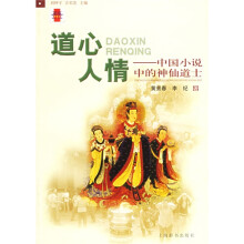 道心人情：汇总国小说中的神仙道士