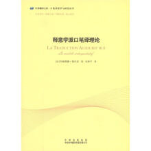 中译翻译文库：释意学派口笔译理论