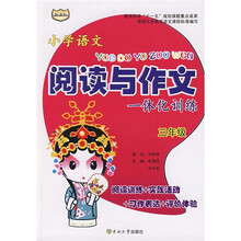 小学语文阅读与作文一体化训练：3年级（新课标）