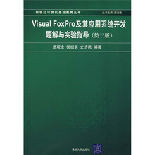 Visual FoxPro及其应用系统开发题解与实验指导(第2版)
