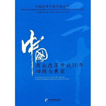 中国商业改革开放30年回顾与展望