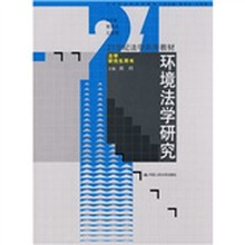 21世纪法学系列教材（法学研究生用书）：环境法学研究