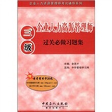企业人力资源管理师考试辅导系列：企业人力资源管理师过关必做习题集（3级）（附圣才学习卡1张）