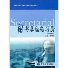 中等职业教育国家规划教材配套教学用书：秘书基础练习册（文秘专业）