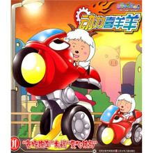 动力喜洋洋11：贪吃跑车大战爱心铁马