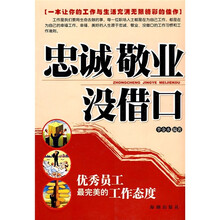 忠诚敬业没借口：优秀员工最完美的工作态度